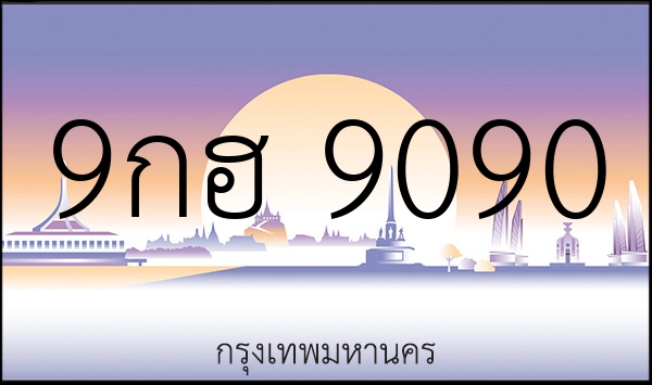 9กฮ 9090